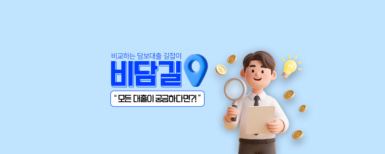 비교하는 담보대출 길잡이, 비담길